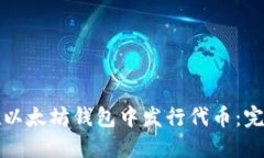 如何在以太坊钱包中发行