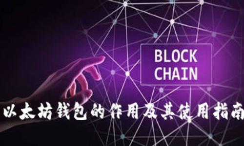 以太坊钱包的作用及其使用指南