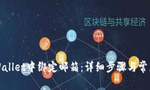 如何在TPWallet中绑定邮箱：详细步骤与常见问题解答