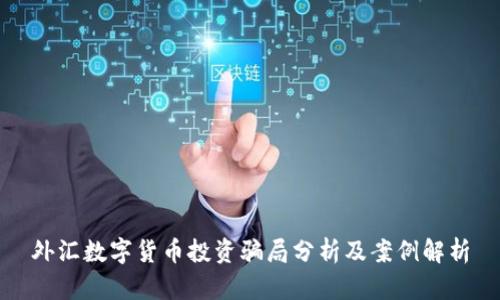 外汇数字货币投资骗局分析及案例解析