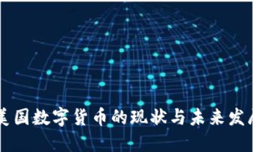 美国数字货币的现状与未来发展