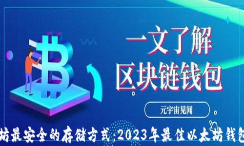 
以太坊最安全的存储方式：2023年最佳以太坊钱包推荐