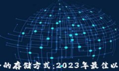 以太坊最安全的存储方式