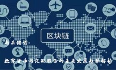 与关键词数字货币与汽配