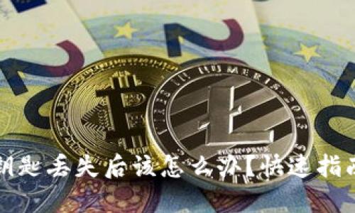 以太坊钱包钥匙丢失后该怎么办？快速指南与应对策略