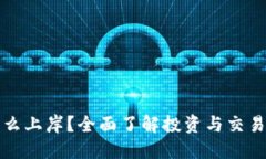 数字货币怎么上岸？全面