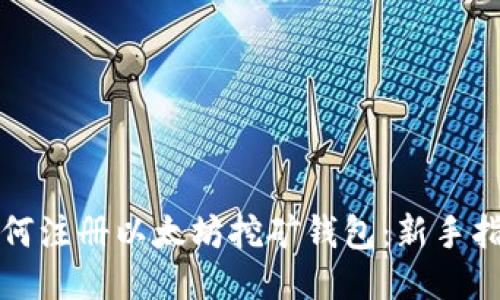 如何注册以太坊挖矿钱包：新手指南