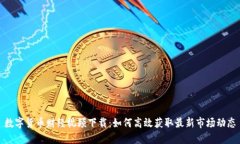 数字货币财经视频下载：