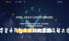 数字货币钱包不活跃的原