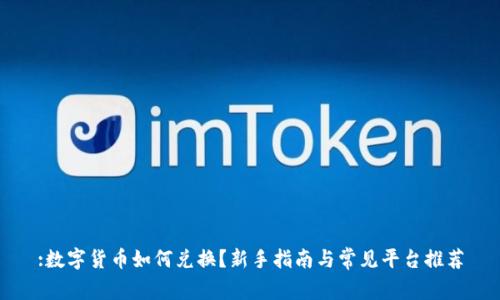 :数字货币如何兑换？新手指南与常见平台推荐