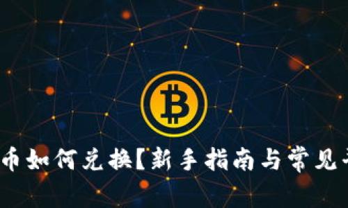 :数字货币如何兑换？新手指南与常见平台推荐
