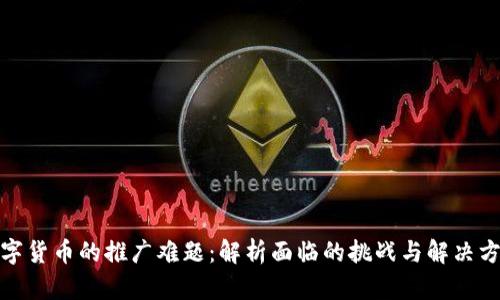 数字货币的推广难题：解析面临的挑战与解决方案