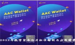 2022年数字货币芯片标准解