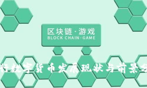 央行数字货币发展现状与前景分析