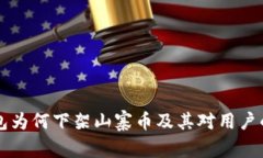 以太坊钱包为何下架山寨