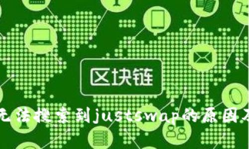 tpwallet无法搜索到justswap的原因及解决办法