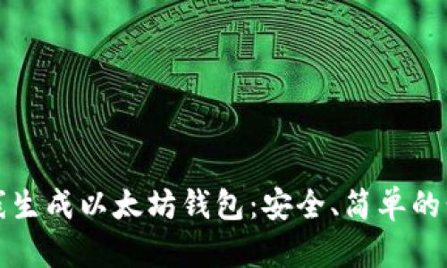 如何在线生成以太坊钱包：安全、简单的步骤指南