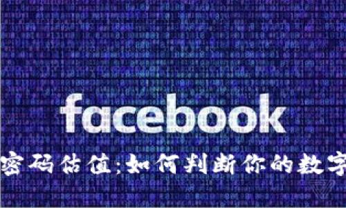以太坊钱包密码估值：如何判断你的数字资产安全性