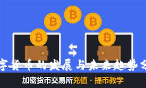 数字货币的发展与未来趋势分析