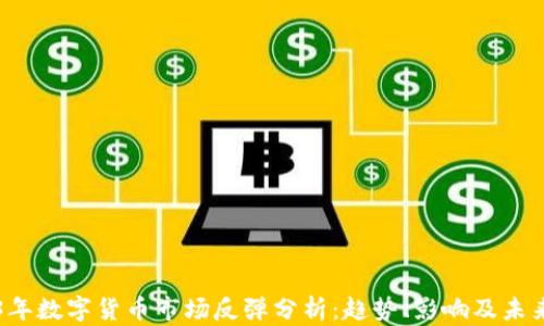 
2023年数字货币市场反弹分析：趋势、影响及未来展望