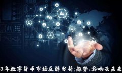 2023年数字货币市场反弹分