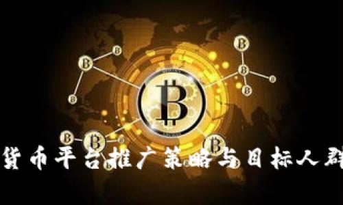 数字货币平台推广策略与目标人群分析