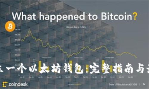 如何建立一个以太坊钱包：完整指南与最佳实践