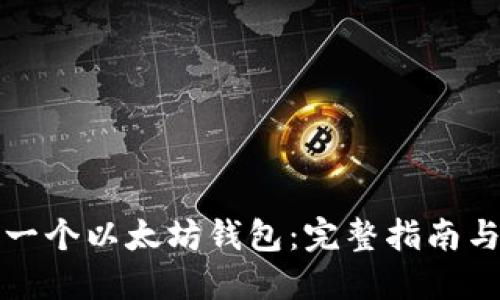 如何建立一个以太坊钱包：完整指南与最佳实践