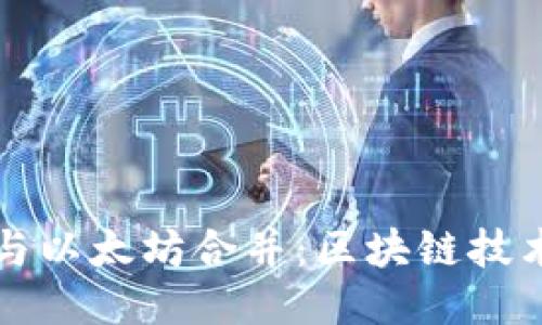TP钱包与以太坊合并：区块链技术的未来