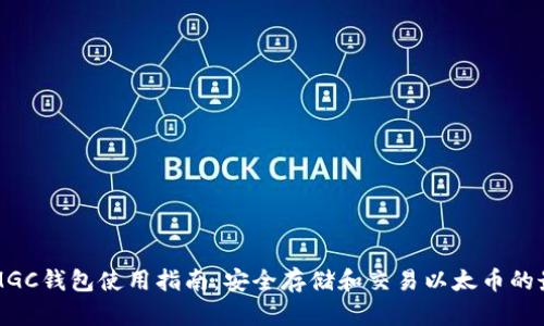 以太坊MGC钱包使用指南：安全存储和交易以太币的最佳选择