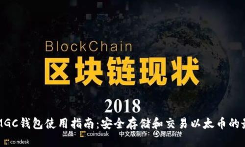 以太坊MGC钱包使用指南：安全存储和交易以太币的最佳选择