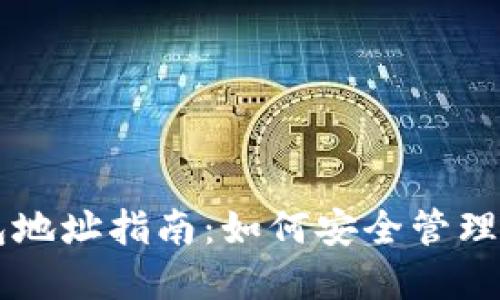 以太坊销毁钱包地址指南：如何安全管理和销毁加密资产