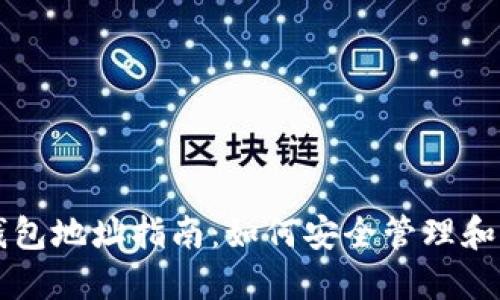 以太坊销毁钱包地址指南：如何安全管理和销毁加密资产
