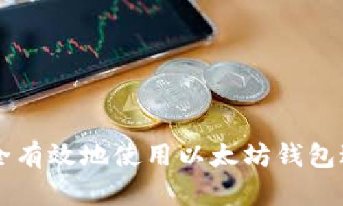 如何安全有效地使用以太坊钱包进行交易