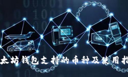 以太坊钱包支持的币种及使用指南