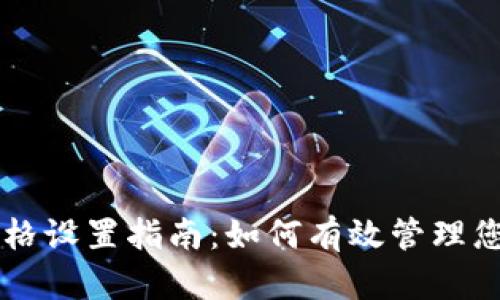 TPWallet价格设置指南：如何有效管理您的数字资产