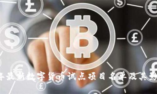 2023年最新数字货币试点项目名单及其影响分析