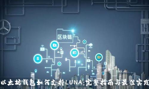   
以太坊钱包如何支持LUNA：完整指南与最佳实践