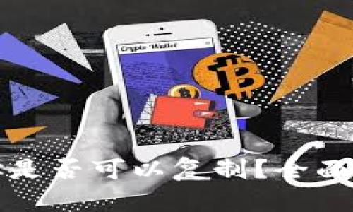 以太坊钱包地址是否可以复制？全面解析与实用攻略