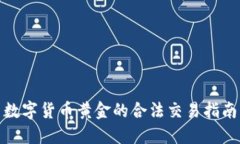数字货币黄金的合法交易