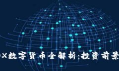 2023年欧OX数字货币全解析