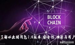 深入了解以太坊钱包1.0版