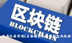 以太坊钱包现在还能用吗