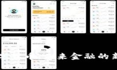大狮数字货币：未来金融