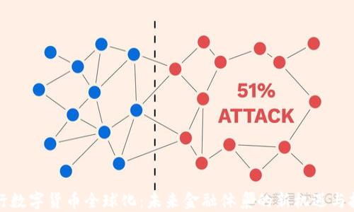 
央行数字货币全球化：未来金融体系的新机遇与挑战