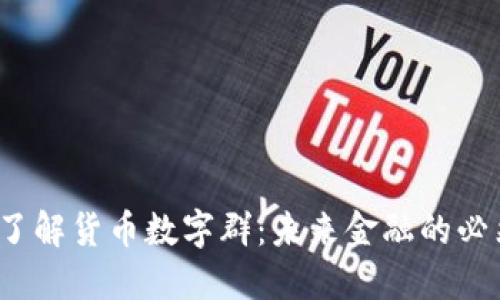  深入了解货币数字群：未来金融的必然趋势