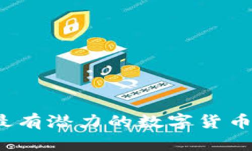 2023年最有潜力的数字货币投资推荐