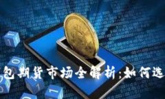 以太坊钱包期货市场全解