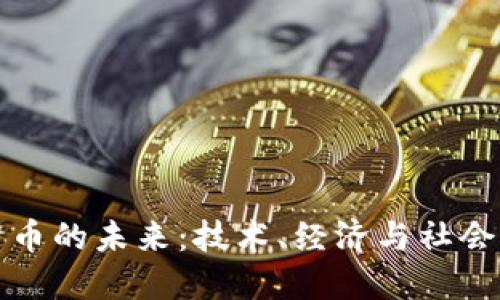 数字货币的未来：技术、经济与社会的变革