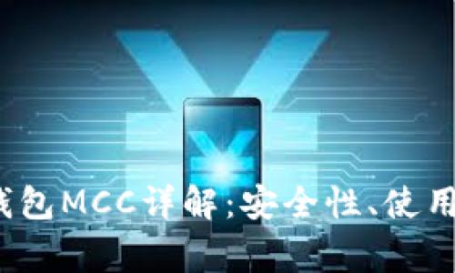 2023年以太坊钱包MCC详解：安全性、使用指南与常见问题